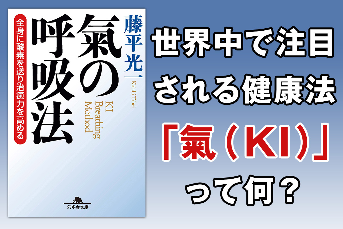 薬に頼る前に 不眠症を治す呼吸法とは 世界中で注目される健康法 氣の呼吸法 って何 藤平光一 幻冬舎plus