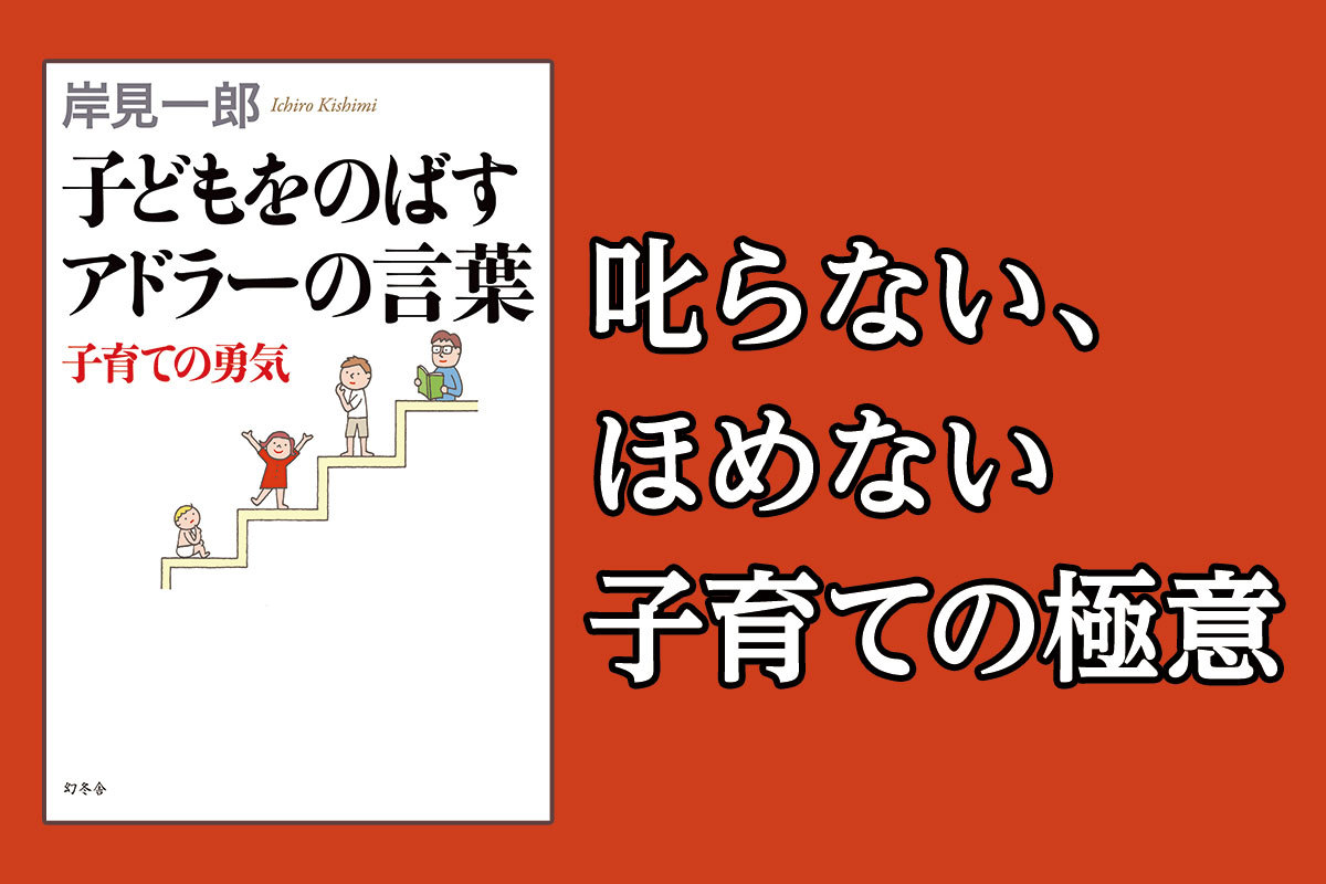 叱らない ほめない子育ての極意 岸見一郎 幻冬舎plus