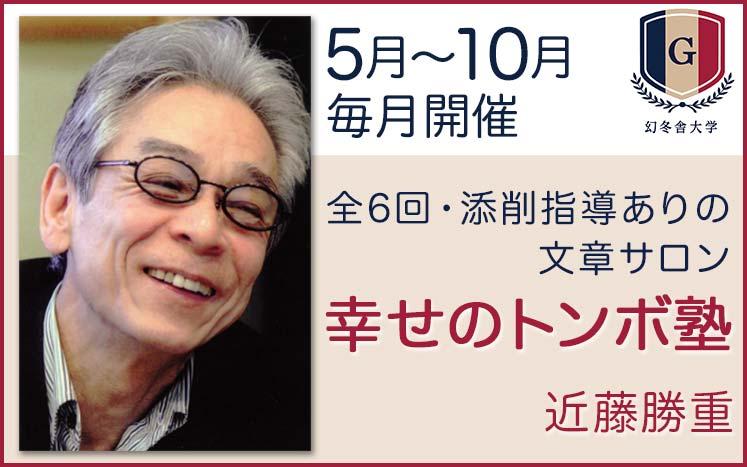 人気コラムニスト近藤勝重さんの文章教室・第三期募集スタート！｜幻冬舎大学 大人のためのカルチャー講座｜幻冬舎編集部 幻冬舎plus