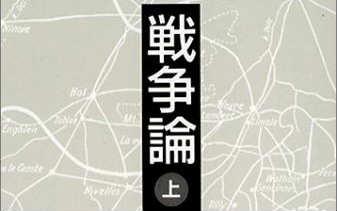戦争論 クラウゼヴィッツ はビジネス書として読むから役に立つ 古典にすべてが書かれている 坂口孝則 幻冬舎plus 戦争論 クラウゼヴィッツ はビジネス書として読むから役に立つ 古典にすべてが書かれている 坂口孝則 幻冬舎plus
