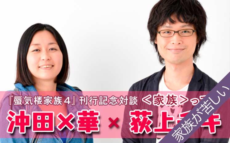 家族が苦しい 家族も縁を切ったっていい よね 再掲 特集 沖田 華 蜃気楼家族 Special対談 沖田 華 荻上チキ 幻冬舎plus