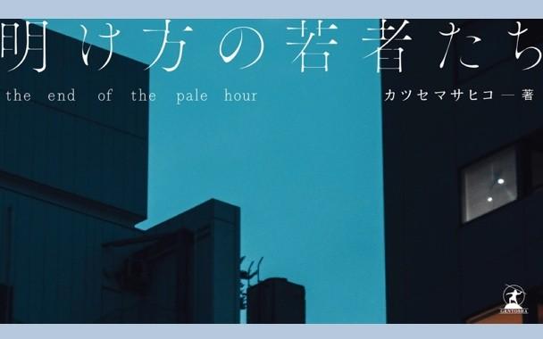 たち 明け方 の 若者