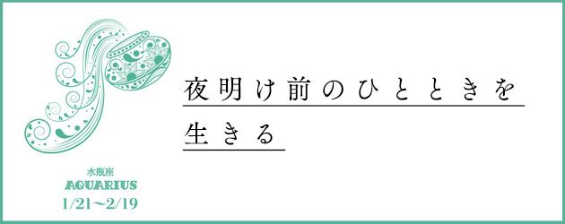 年下半期 みずがめ座の運勢 真木あかりの恋愛占い 真木あかり 幻冬舎plus