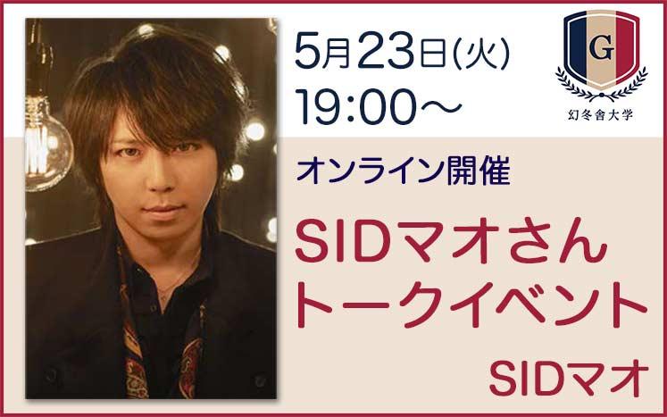 5 23オンライン Sidマオさんトークイベント 幻冬舎大学 大人のためのカルチャー講座 幻冬舎編集部 幻冬舎plus