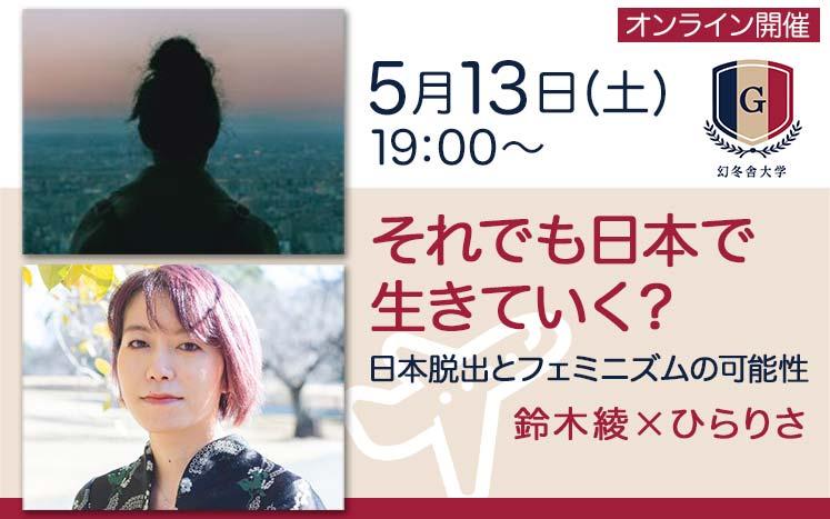 人生の優先順位は？」海外で働き学んだ二人と考える日本脱出と