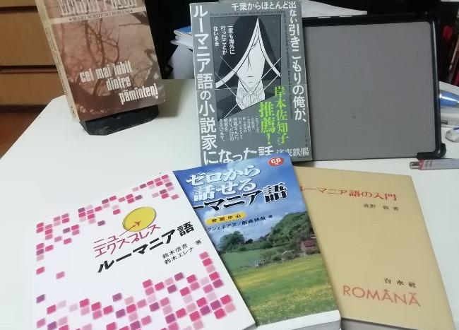 千葉の引きこもりが“ルーマニア語の小説家”になった語学勉強法｜日本