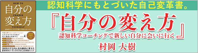 自分の変え方　認知科学コーチングで新しい自分に会いに行く
