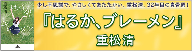 はるか、ブレーメン