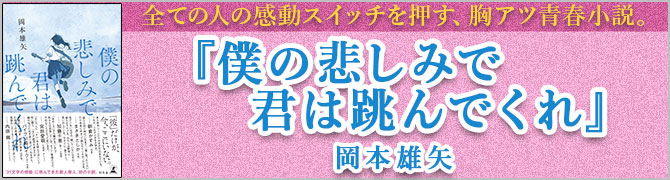 僕の悲しみで君は跳んでくれ