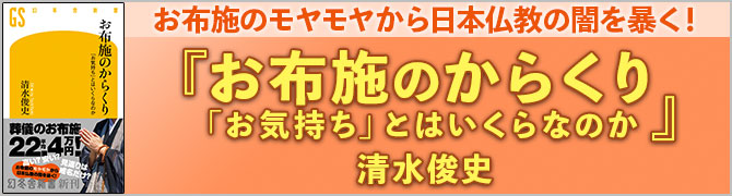 お布施のからくり　「お気持ち」とはいくらなのか