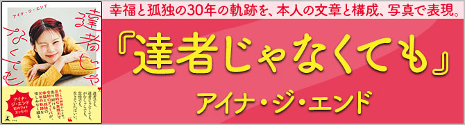 達者じゃなくても