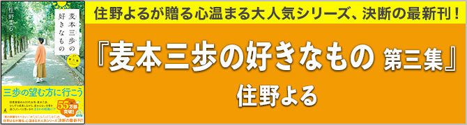 麦本三歩の好きなもの　第三集