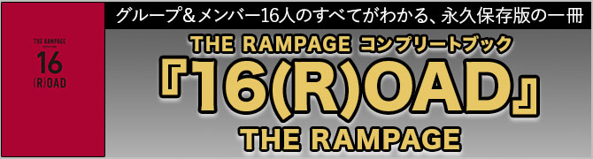 THE RAMPAGE コンプリートブック『16(R)OAD』