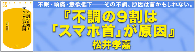 不調の9割は「スマホ首」が原因