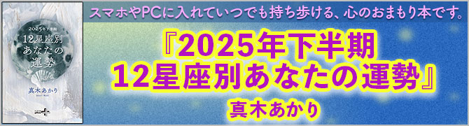 2025年下半期 12星座別あなたの運勢