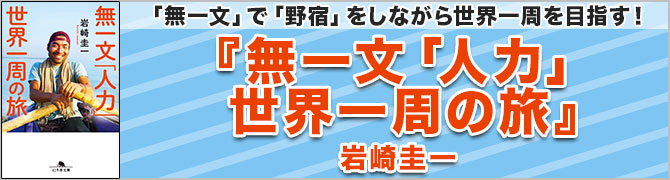 無一文「人力」世界一周の旅