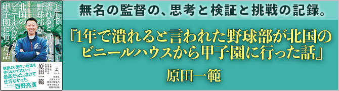 1年で潰れると言われた野球部が北国のビニールハウスから甲子園に行った話			
