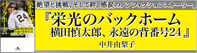 栄光のバックホーム　横田慎太郎、永遠の背番号24