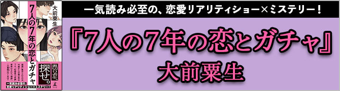 ７人の７年の恋とガチャ