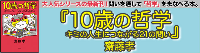 10歳の哲学　キミの人生につながる21の問い