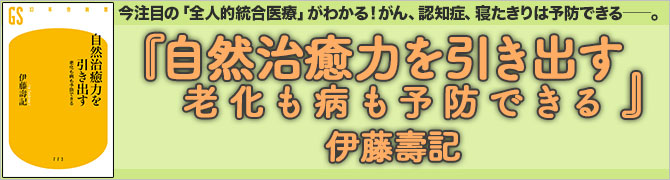 自然治癒力を引き出す　老化も病も予防できる