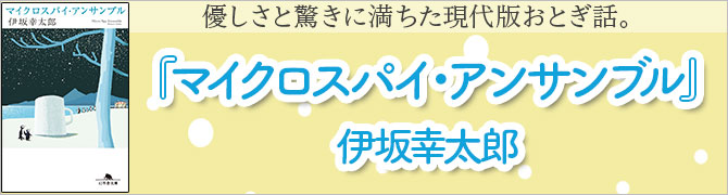 マイクロスパイ・アンサンブル