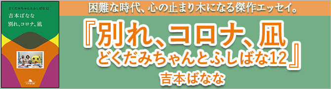 別れ、コロナ、凪　どくだみちゃんとふしばな12