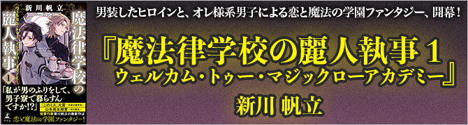 魔法律学校の麗人執事１　ウェルカム・トゥー・マジックローアカデミー