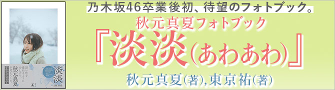 秋元真夏フォトブック『淡淡(あわあわ)』