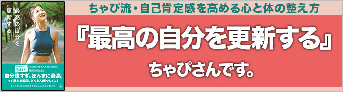 最高の自分を更新する