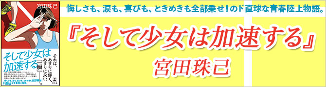 そして少女は加速する