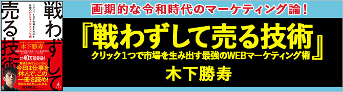 戦わずして売る技術　クリック１つで市場を生み出す最強のWEBマーケティング術
