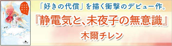 静電気と、未夜子の無意識