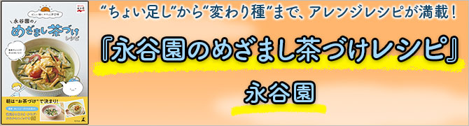 永谷園のめざまし茶づけレシピ