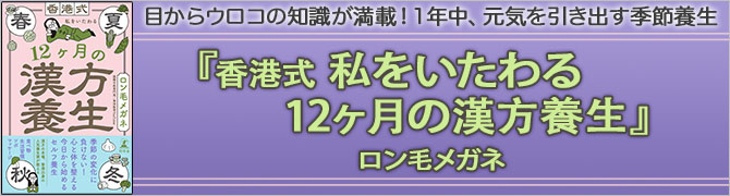 香港式 私をいたわる12ヶ月の漢方養生