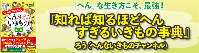 知れば知るほどへんすぎるいきもの事典