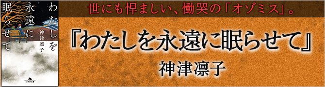 わたしを永遠に眠らせて