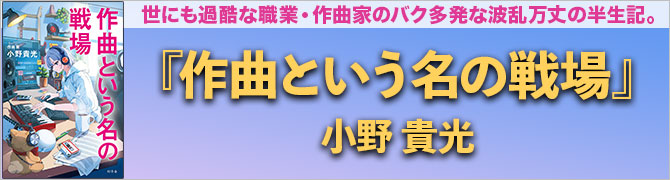 作曲という名の戦場