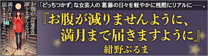 お腹が減りませんように、満月まで届きますように