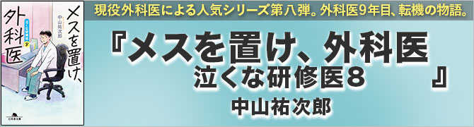 メスを置け外科医　泣くな研修医８