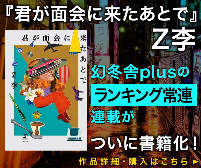 Ｚ李『君が面会に来たあとで』幻冬舎plusのランキング常連連載がついに書籍化