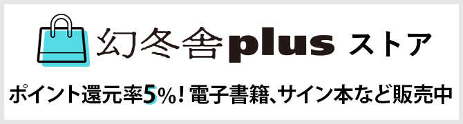 幻冬舎plusストア ポイント還元率5％！電子書籍、サイン本など販売中