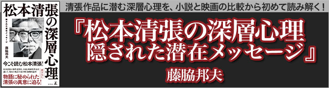 松本清張の深層心理　隠された潜在メッセージ