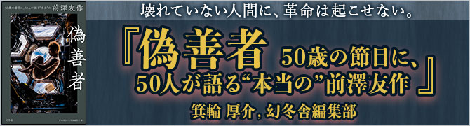 偽善者　50歳の節目に、50人が語る“本当”の前澤友作