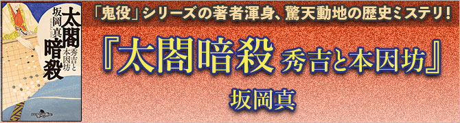 太閤暗殺　秀吉と本因坊