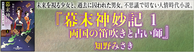 幕末神妙記１　両国の笛吹きと占い師
