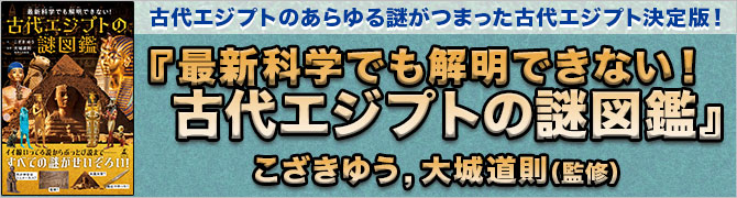 最新科学でも解明できない！　古代エジプトの謎図鑑