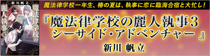 魔法律学校の麗人執事３　シーサイド・アドベンチャー