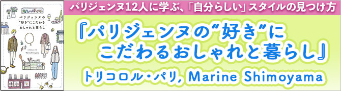 パリジェンヌの“好き”にこだわるおしゃれと暮らし