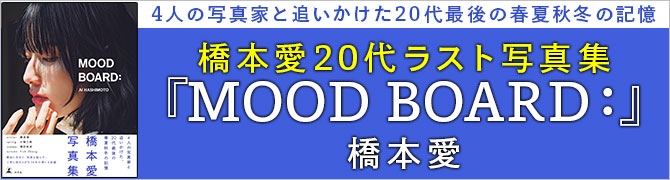 橋本愛20代ラスト写真集『MOOD BOARD：』
